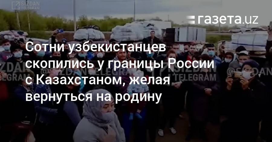 Сотни узбекистанцев скопились у границы России с Казахстаном, желая вернуться на родину