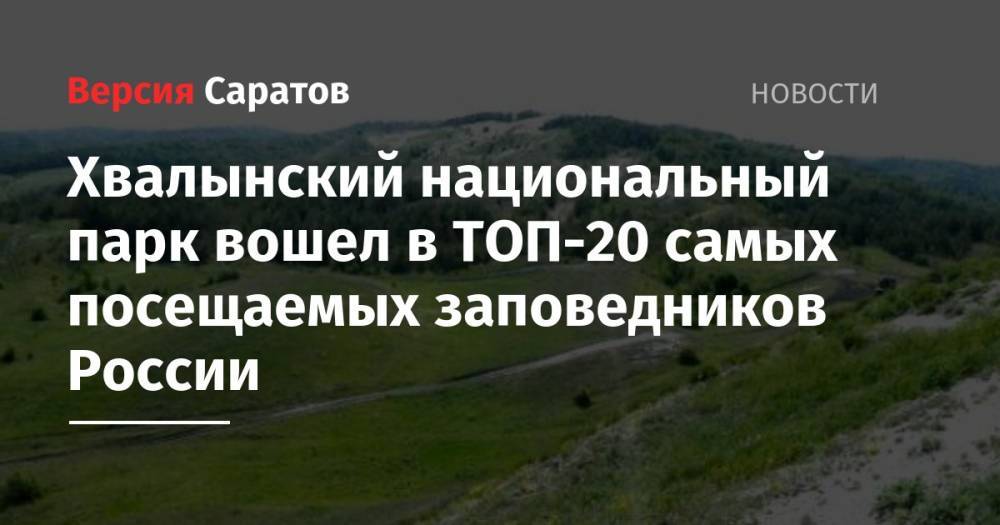 Хвалынский национальный парк вошел в ТОП-20 самых посещаемых заповедников России