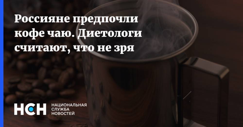 Россияне предпочли кофе чаю. Диетологи считают, что не зря
