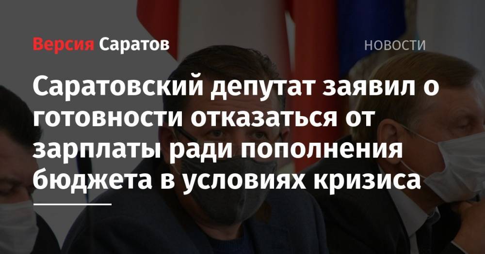 Саратовский депутат заявил о готовности отказаться от зарплаты ради пополнения бюджета в условиях кризиса