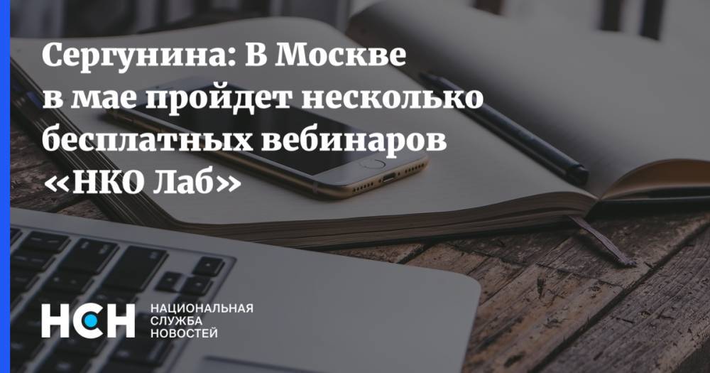 Сергунина: В Москве в мае пройдет несколько бесплатных вебинаров «НКО Лаб»