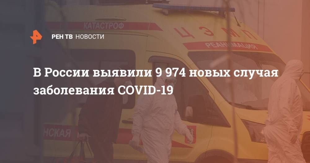 В России выявили 9 974 новых случая заболевания COVID-19
