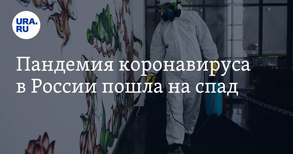 Пандемия коронавируса в России пошла на спад