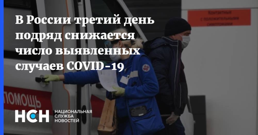 В России третий день подряд снижается число выявленных случаев COVID-19