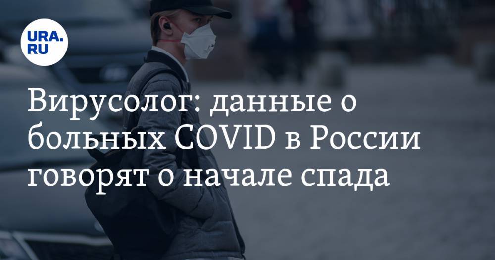 Вирусолог: данные о больных COVID в России говорят о начале спада