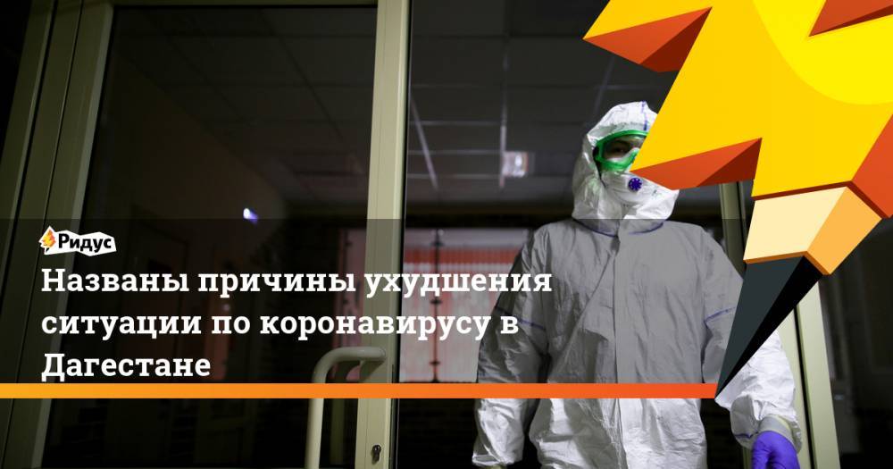 Названы причины ухудшения ситуации по коронавирусу в Дагестане