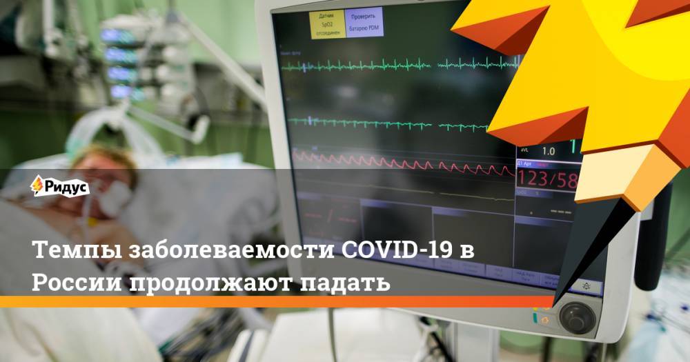 Темпы заболеваемости COVID-19 в России продолжают падать