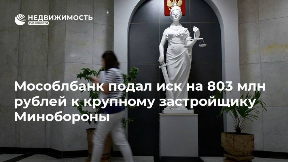 Мособлбанк подал иск на 803 млн рублей к крупному застройщику Минобороны