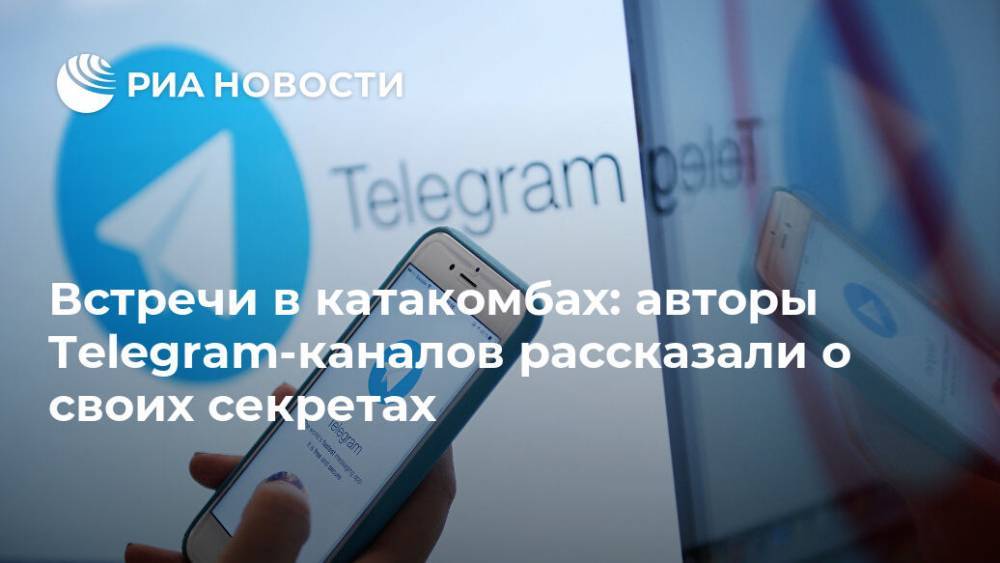 Встречи в катакомбах: авторы Telegram-каналов рассказали о своих секретах