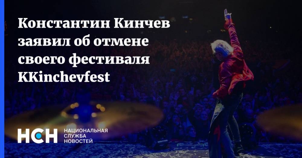 Константин Кинчев заявил об отмене своего фестиваля KKinchevfest
