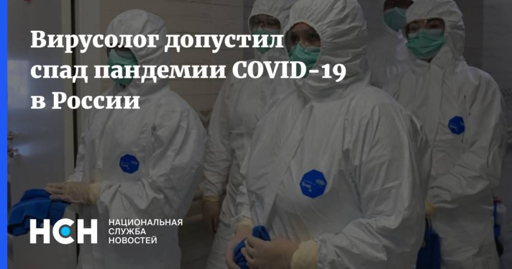 Вирусолог допустил спад пандемии COVID-19 в России