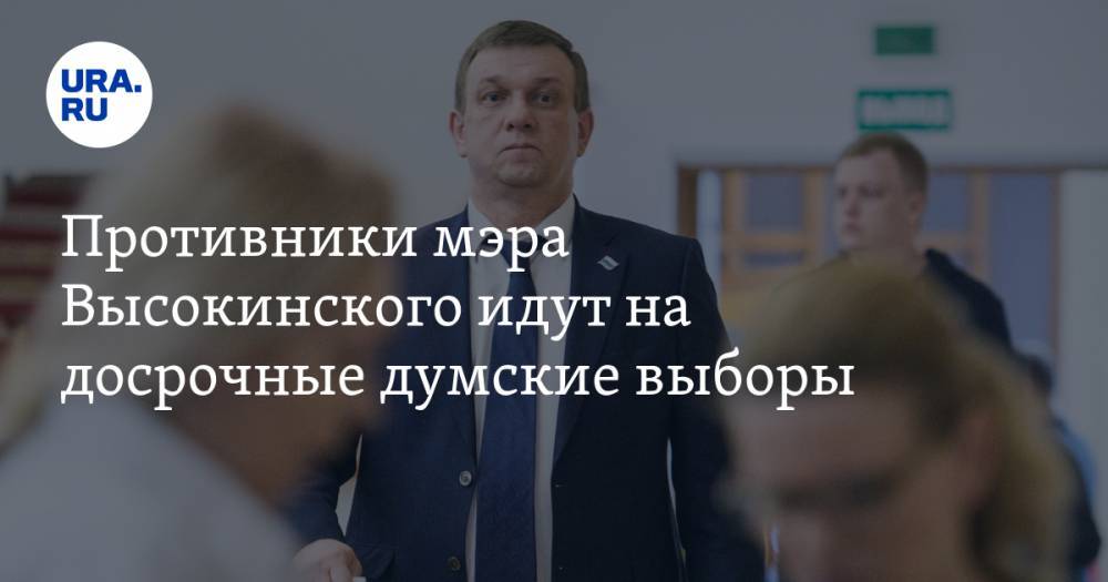 Противники мэра Высокинского идут на досрочные думские выборы
