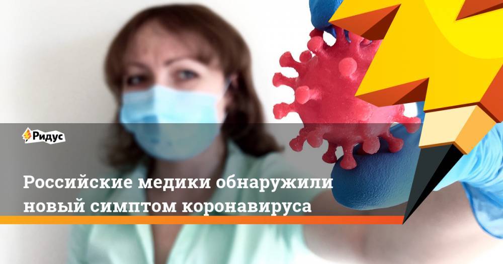 Российские медики обнаружили новый симптом коронавируса