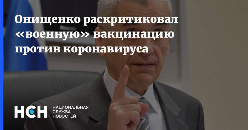 Онищенко раскритиковал «военную» вакцинацию против коронавируса