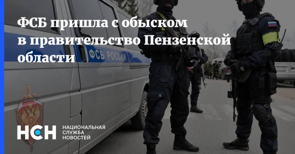 ФСБ пришла с обыском в правительство Пензенской области