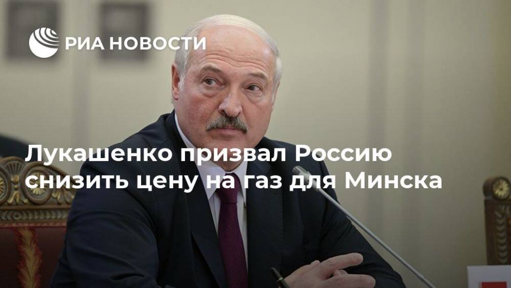 Лукашенко призвал Россию снизить цену на газ для Минска