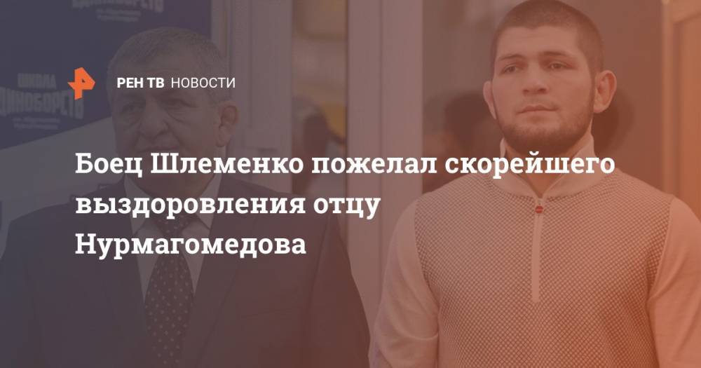Боец Шлеменко пожелал скорейшего выздоровления отцу Нурмагомедова