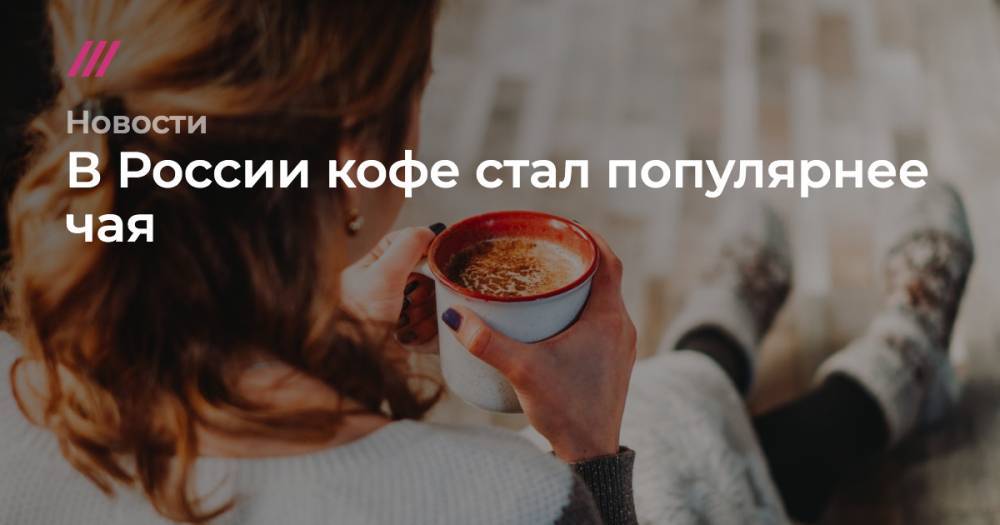В России кофе стал популярнее чая