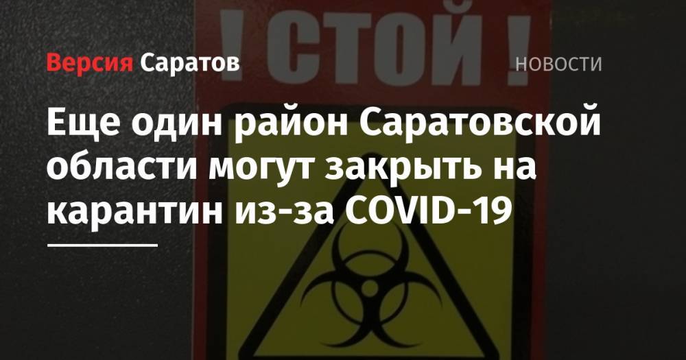 Еще один район Саратовской области могут закрыть на карантин из-за COVID-19