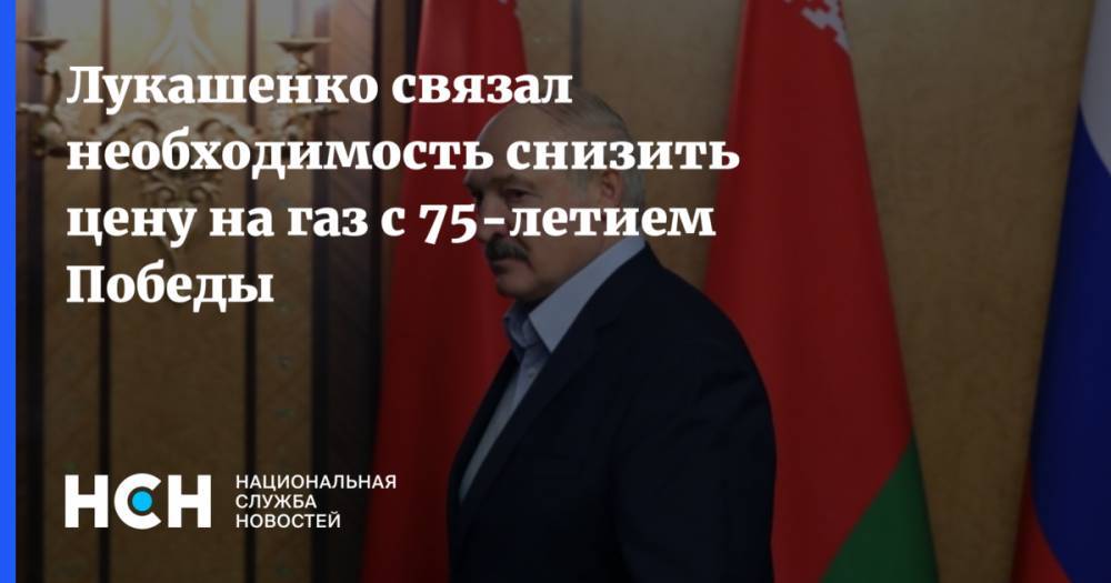 Лукашенко связал необходимость снизить цену на газ с 75-летием Победы
