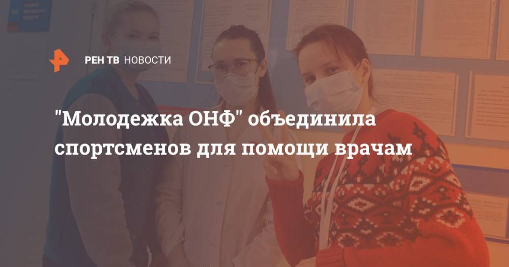 "Молодежка ОНФ" объединила спортсменов для помощи врачам