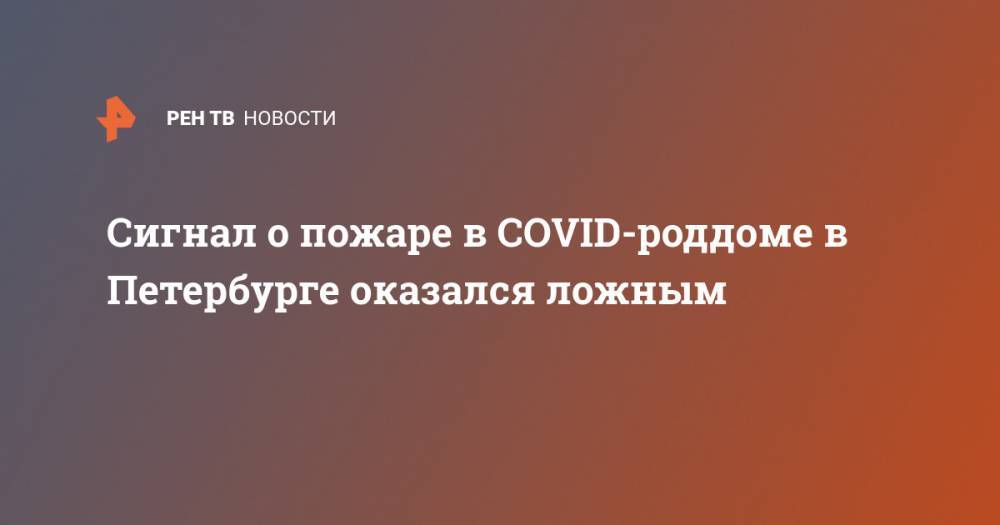 Сигнал о пожаре в COVID-роддоме в Петербурге оказался ложным