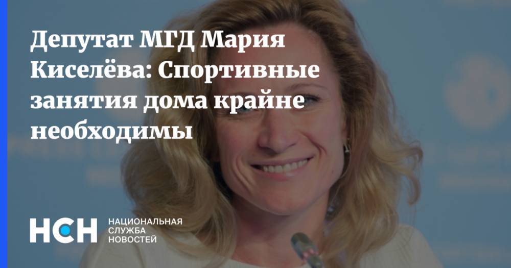 Депутат МГД Мария Киселёва: Спортивные занятия дома крайне необходимы