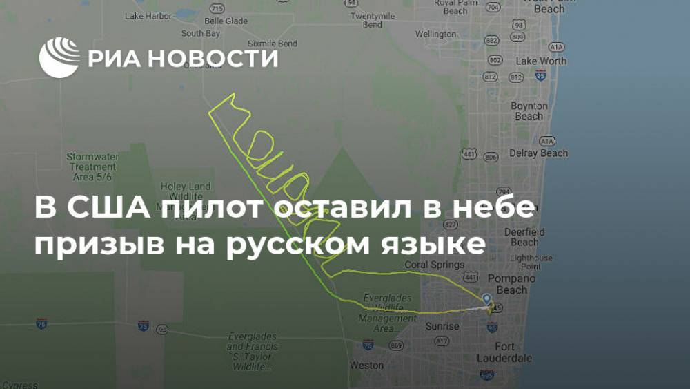 В США пилот оставил в небе призыв на русском языке