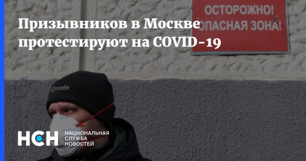 Призывников в Москве протестируют на COVID-19