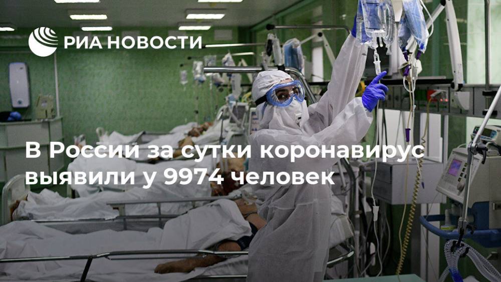 В России за сутки коронавирус выявили у 9974 человек