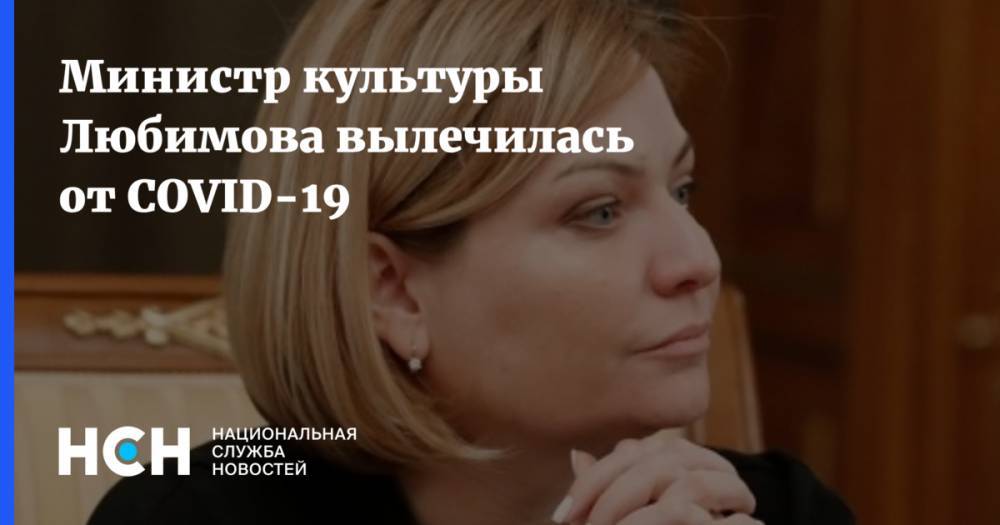 Министр культуры Любимова вылечилась от COVID-19