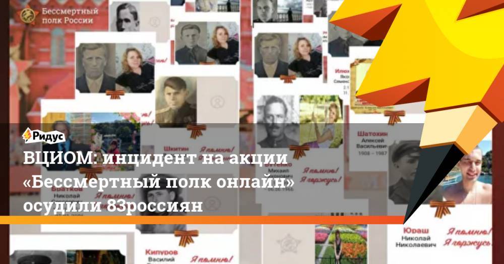 ВЦИОМ: инцидент наакции «Бессмертный полк онлайн» осудили 83% россиян