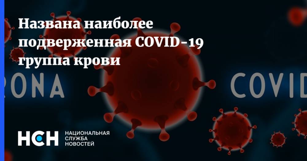 Названа наиболее подверженная COVID-19 группа крови