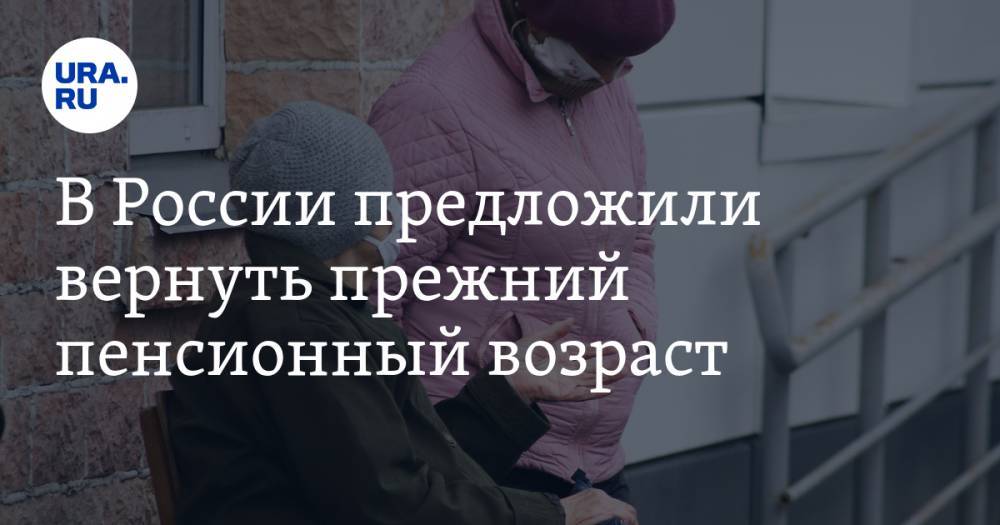 В России предложили вернуть прежний пенсионный возраст
