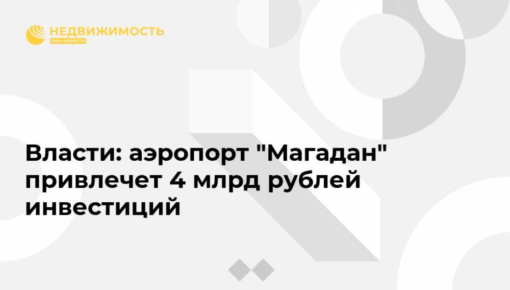 Власти: аэропорт "Магадан" привлечет 4 млржд рублей инвестиций