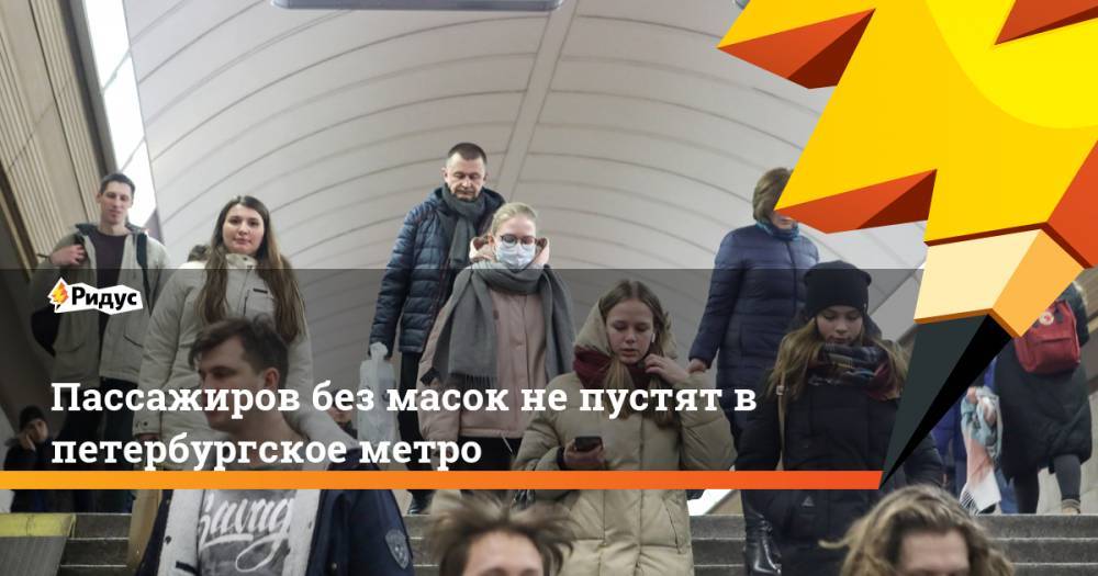 Пассажиров без масок не пустят в петербургское метро