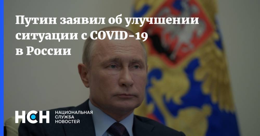Путин заявил об улучшении ситуации с COVID-19 в России