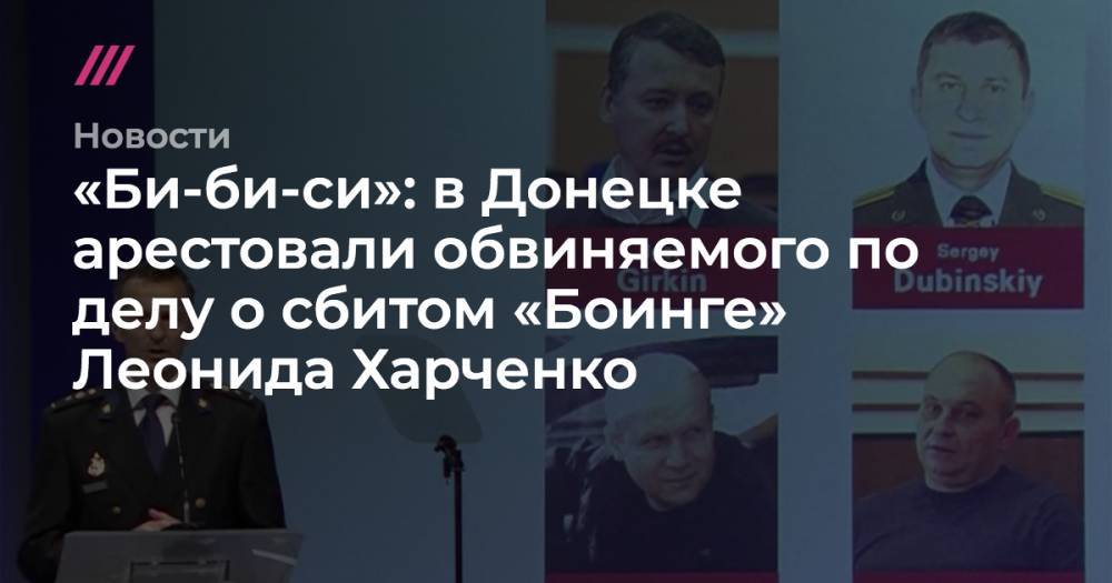 «Би-би-си»: в Донецке арестовали обвиняемого по делу о сбитом «Боинге» Леонида Харченко
