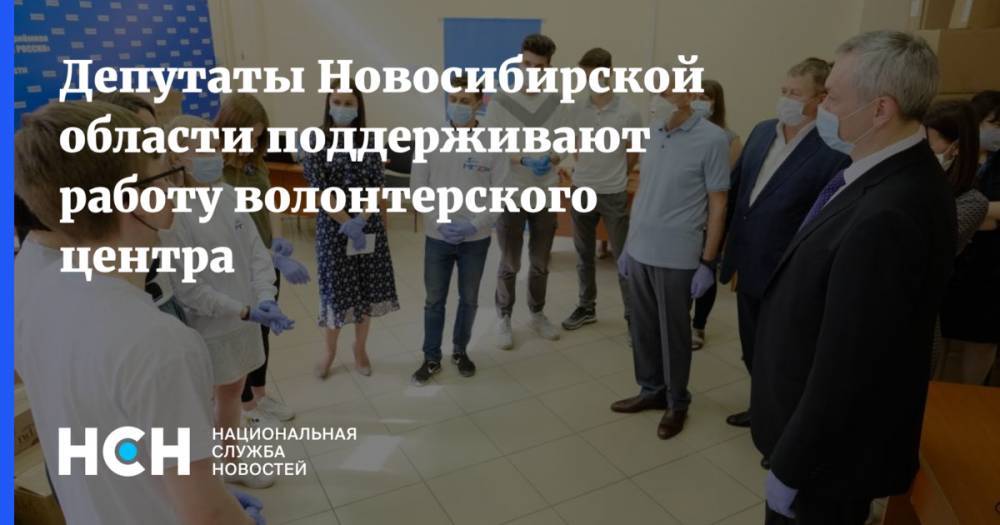 Депутаты Новосибирской области поддерживают работу волонтерского центра