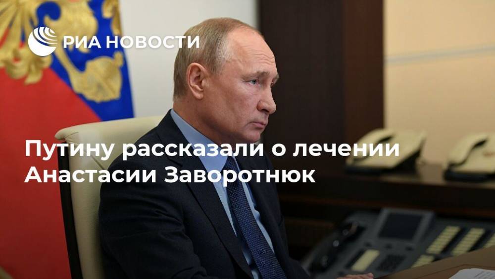 Путину рассказали о лечении Анастасии Заворотнюк