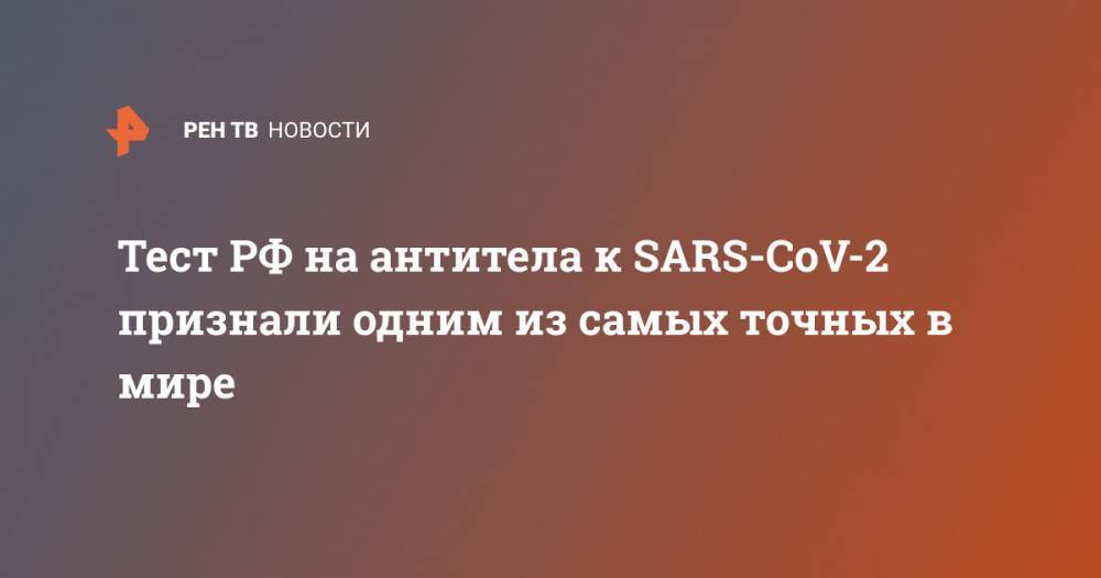 Тест РФ на антитела к SARS-CoV-2 признали одним из самых точных в мире