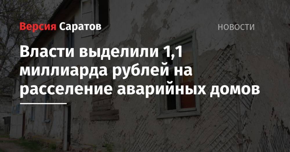 Власти выделили 1,1 миллиарда рублей на расселение аварийных домов