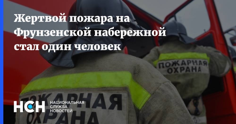 Жертвой пожара на Фрунзенской набережной стал один человек