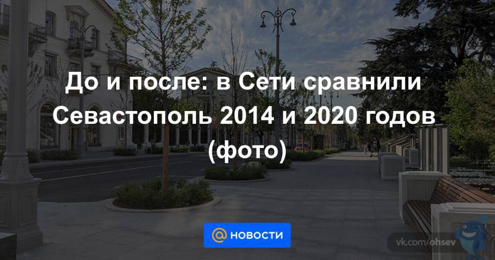 До и после: в Сети сравнили Севастополь 2014 и 2020 годов (фото)