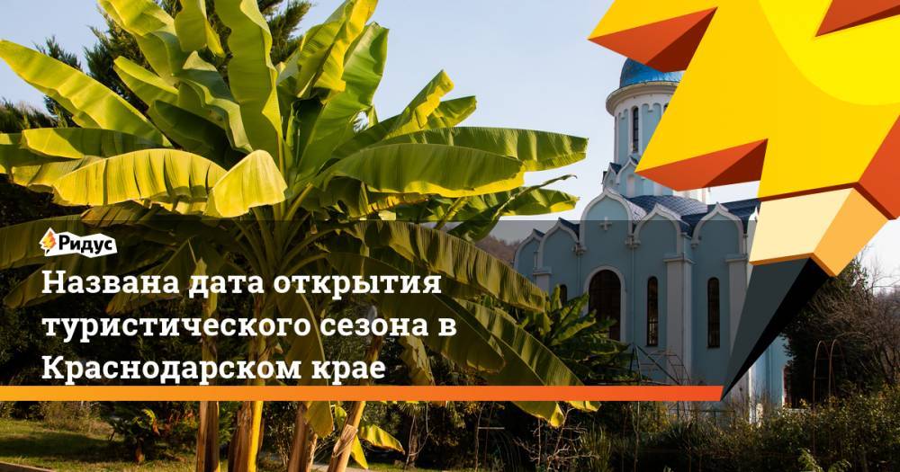 Названа дата открытия туристического сезона в Краснодарском крае