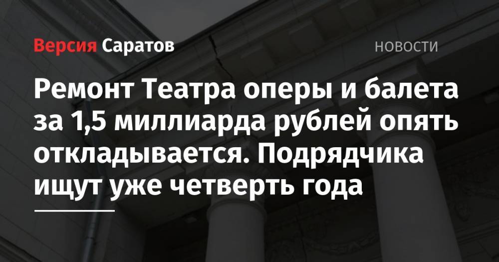 Ремонт Театра оперы и балета за 1,5 миллиарда рублей опять откладывается. Подрядчика ищут уже четверть года