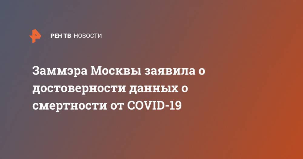 Заммэра Москвы заявила о достоверности данных о смертности от COVID-19
