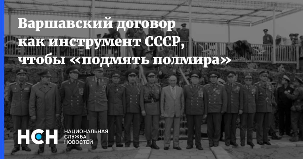 Варшавский договор как инструмент СССР, чтобы «подмять полмира»