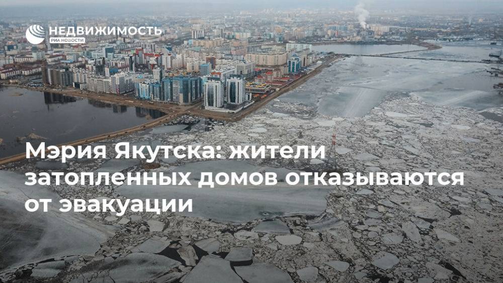 Мэрия Якутска: жители затопленных домов отказываются от эвакуации