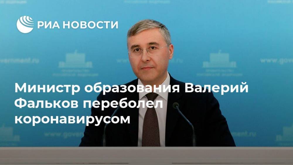 Министр образования Валерий Фальков переболел коронавирусом